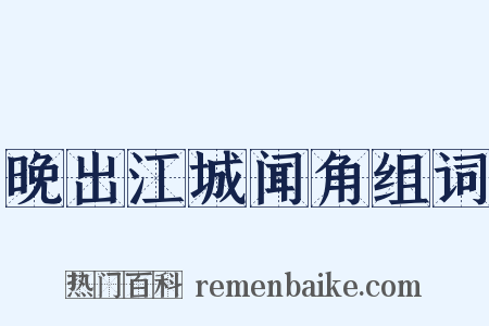 晚出江城闻角组词是什么意思的图片